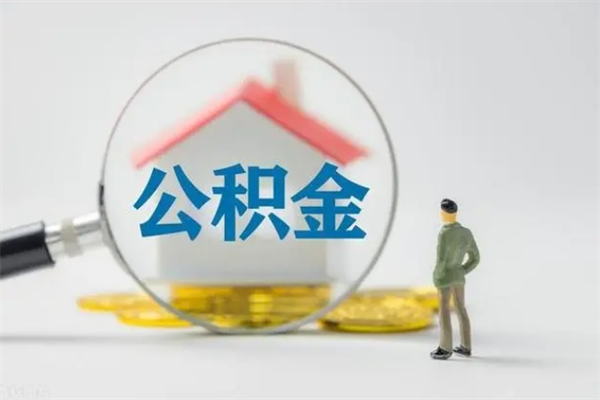 桐乡辞职之后可以把公积金取出来吗（桐乡辞职后住房公积金提取）